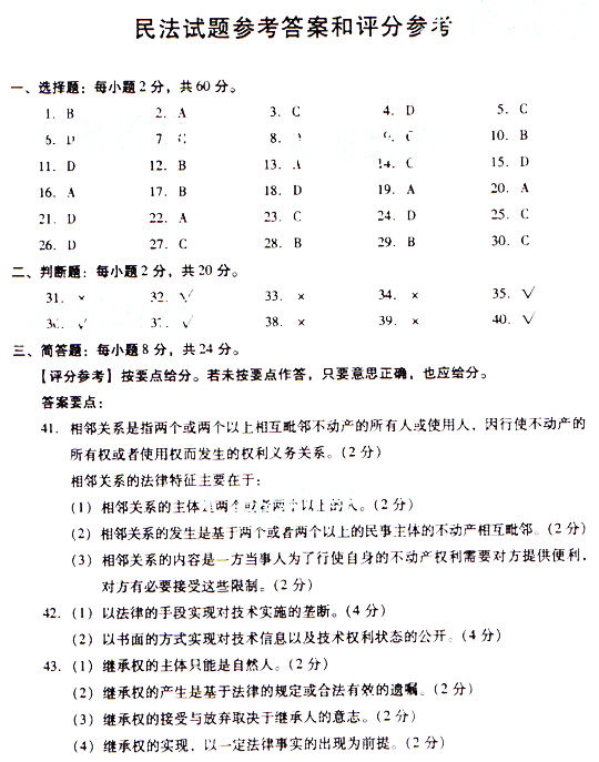 2009年成人高考民法试题及答案下(专升本)