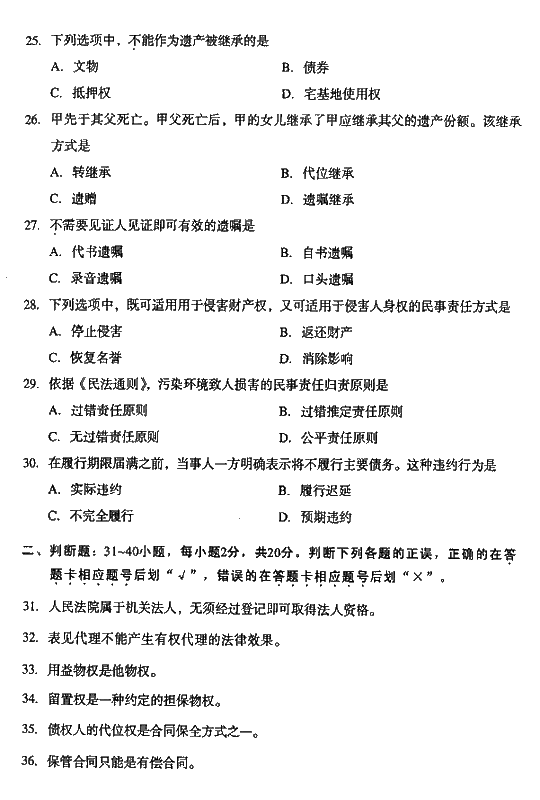 2008年成人高考专升本民法试题及答案