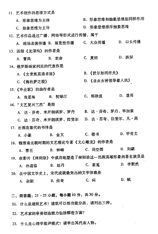 2008年成人高考专升本艺术概论试题及答案