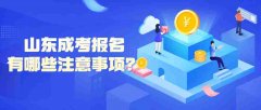 2021年山东成考报名的注意事项有哪些?