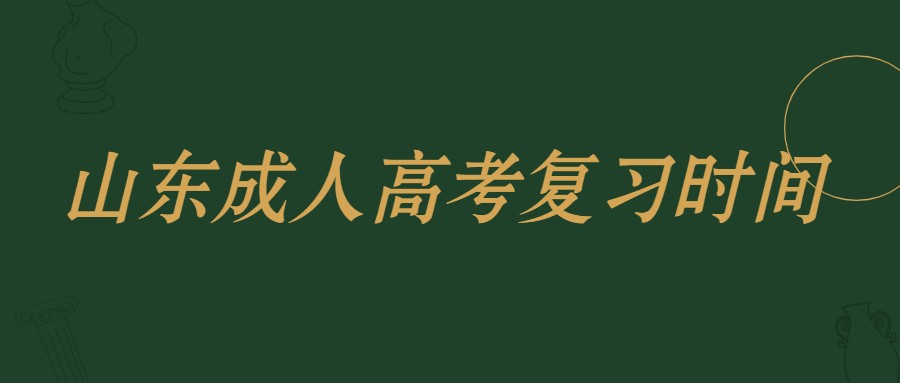 山东省成人高考复习时间