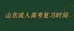 2021年山东成人高考复习时间是不是越长越好呢