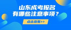 2021年山东成考报名的注意事项你了解多少?