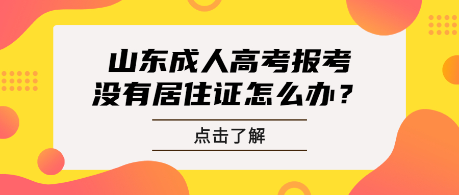 山东省成人高考报考