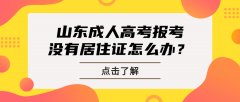 2021年山东成人高考报考没有居住证怎么办?