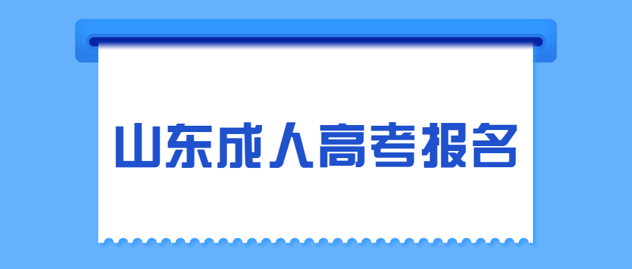 山东省成人高考报名