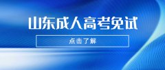 2021年哪些人可以申请山东成人高考免试入学?