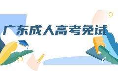 2021年山东成人高考免试生是直接录取的吗?