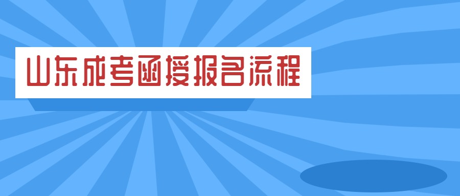 山东省成考函授报名流程