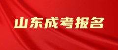 2021年山东成考提前报名有哪些优势？