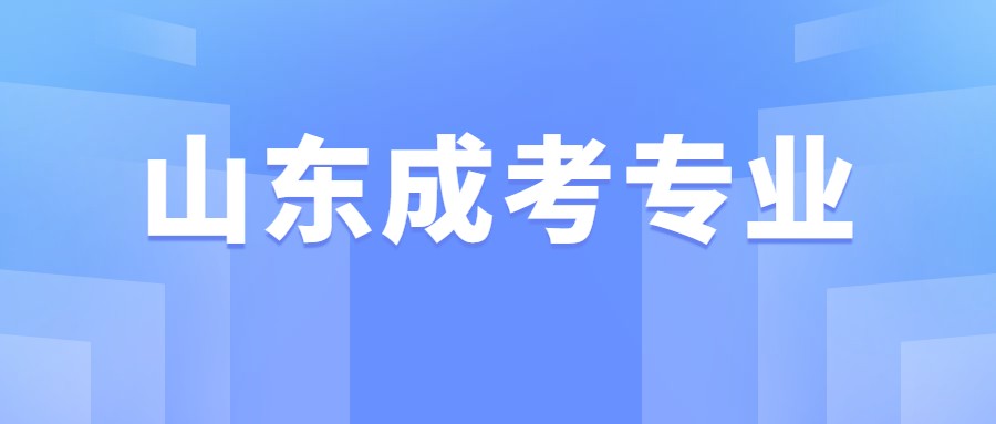 山东省成考专业