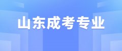 2021年山东成考专业报考时需要注意什么？