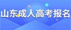 2021年山东成人高考报名具体有哪几个步骤？