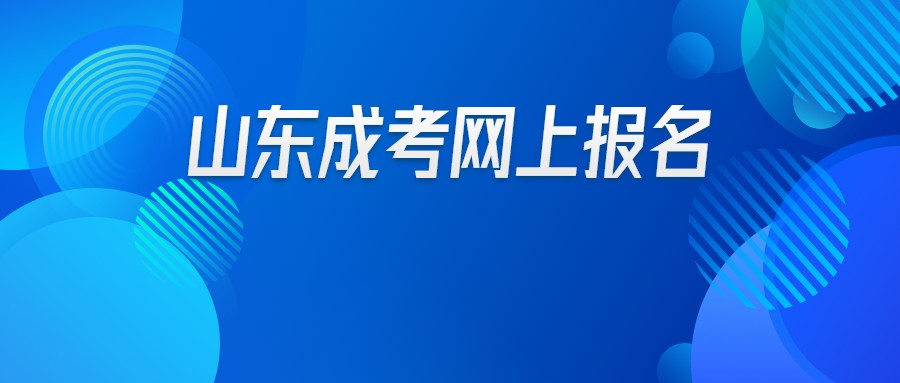 山东省成考网上报名