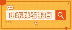 2021年山东成考报名一定要有居住证吗？