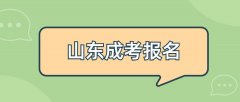 2021年山东成考报名学历方面有什么要求？