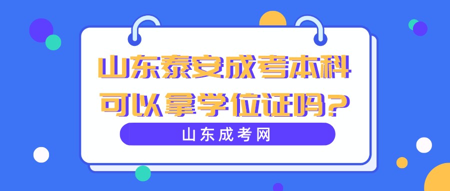 山东泰安成考本科可以拿学位证吗?