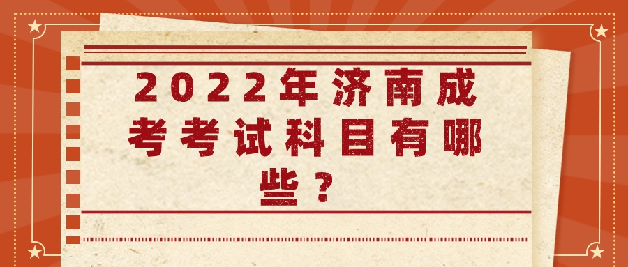 2022年济南成考考试科目有哪些？