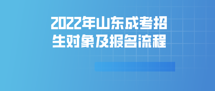 2022年山东成考招生对象及报名流程