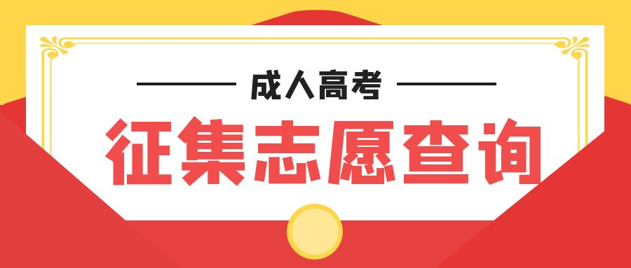 2022年山东省成人高考征集补录志愿查询时间