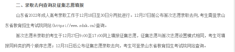 2022年山东省成人高考征集补录志愿查询时间