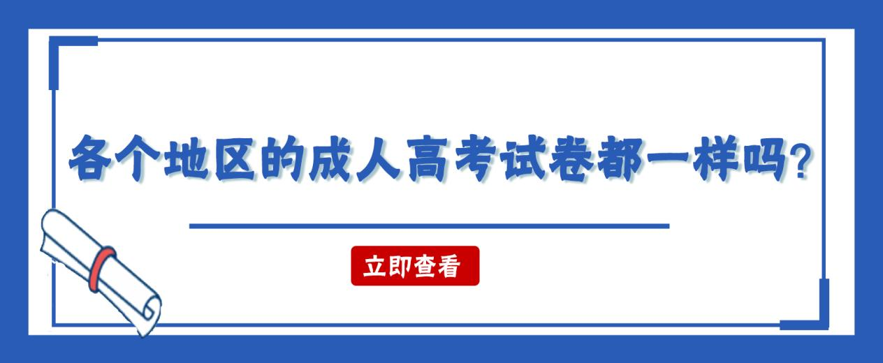 各个地区的成人高考试卷都一样吗？