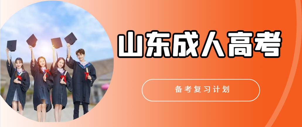 2023年山东省成人高考复习备考计划。山东成考网