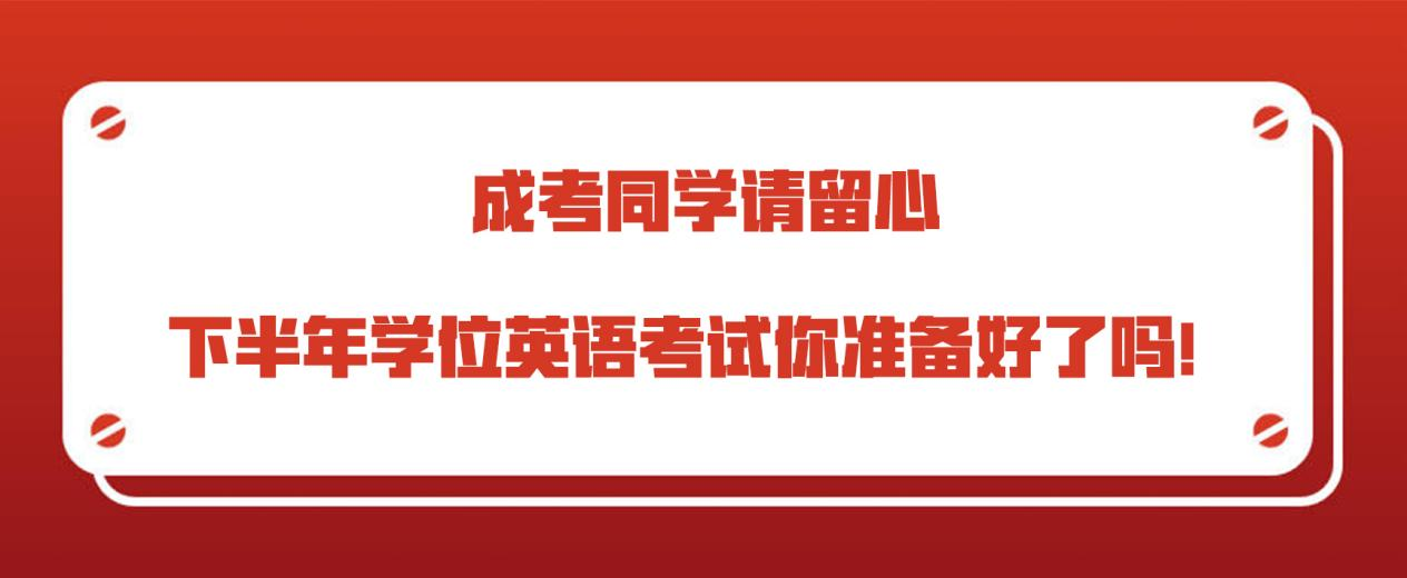 成考同学请留心，下半年学位英语考试你准备好了吗！