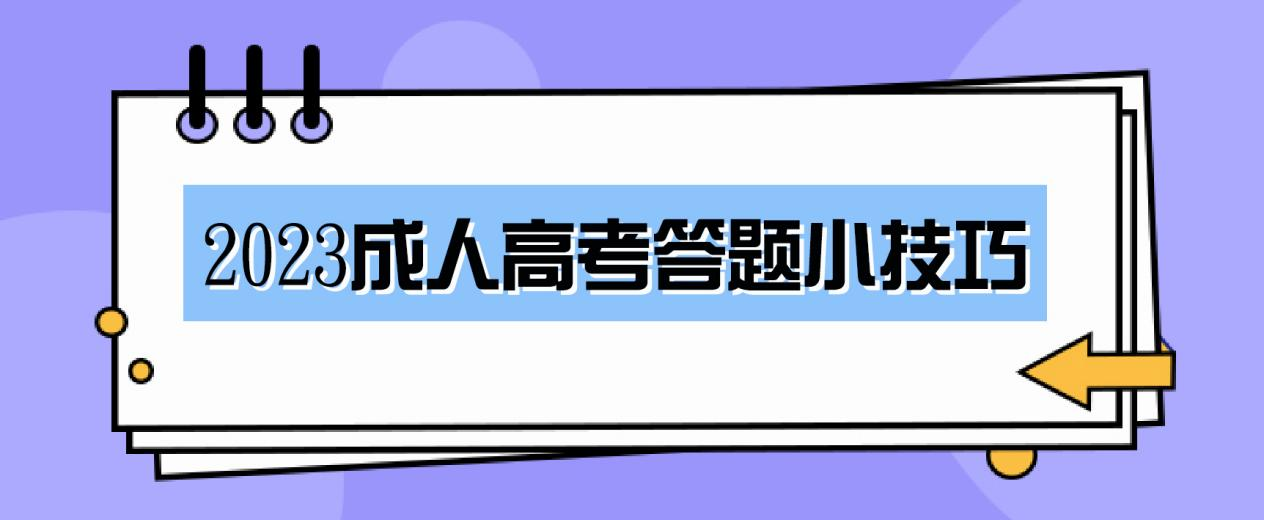 2023成人高考答题小技巧（裸考必看）