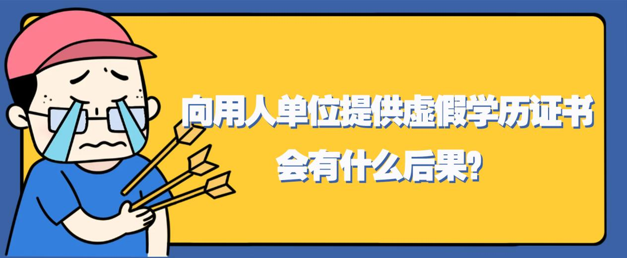 注意！！！向用人单位提供虚假学历证书，会有什么后果？(图1)