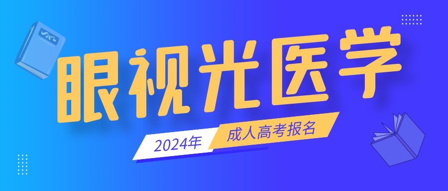 2024年成人高考眼视光医学专业报考