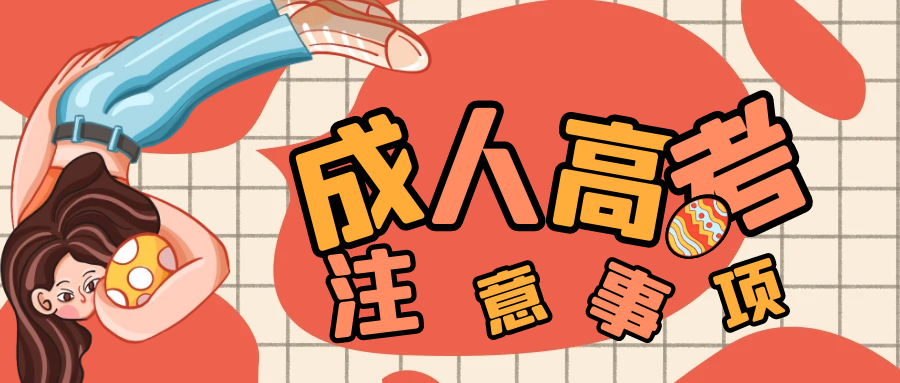 成人高考是否适合在校学生报考呢？(图1)