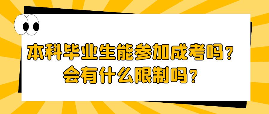 本科毕业生能参加成考吗？会有什么限制吗？山东成考网