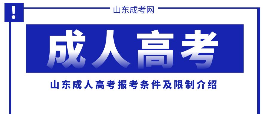 山东成人高考报考条件及限制介绍