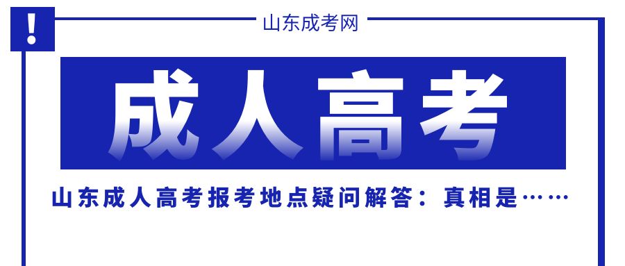 山东成人高考报考地点疑问解答：真相是……