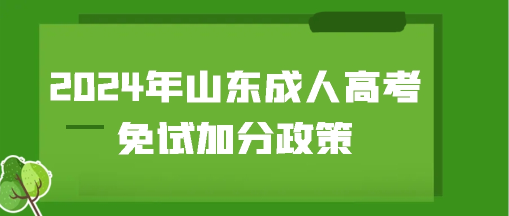 2024年成人高考复习没信心？看看这些加分政策你有没有资格来获得！山东成考网