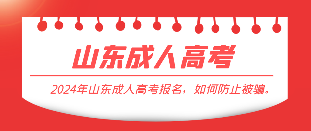 2024年山东成人高考报名，如何防止被骗。