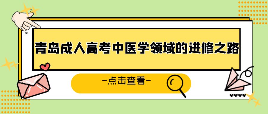 青岛成人高考中医学领域的进修之路