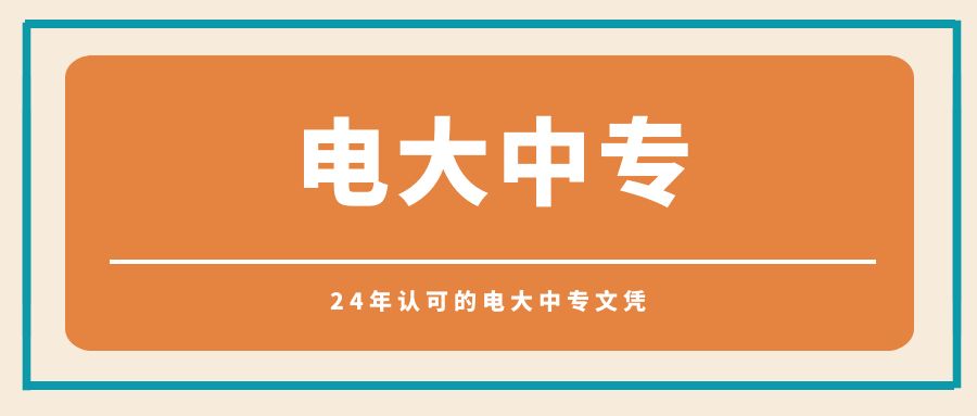 24年认可的电大中专文凭(图1)