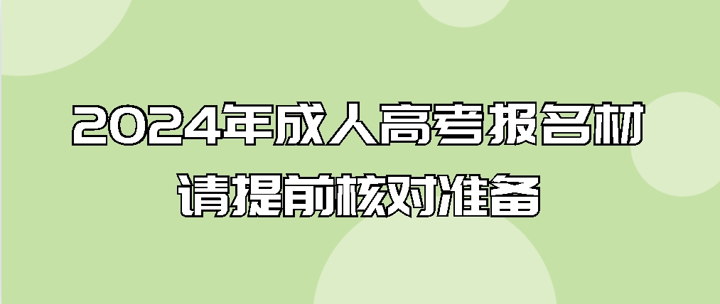 2024年成人高考报名材料请提前核对准备