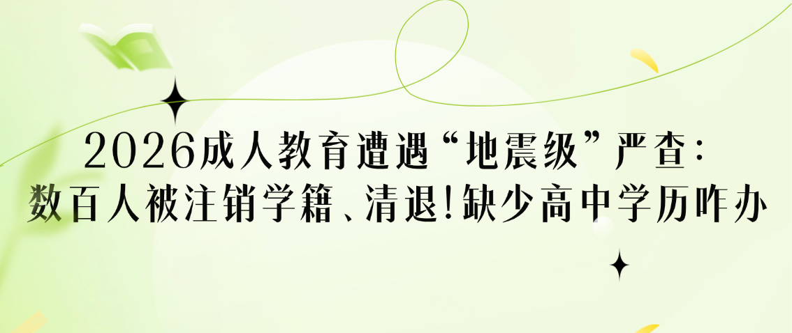 2026成人教育遭遇“地震级”严查：数百人被注销学籍、清退！缺少高中学历咋办？(图1)