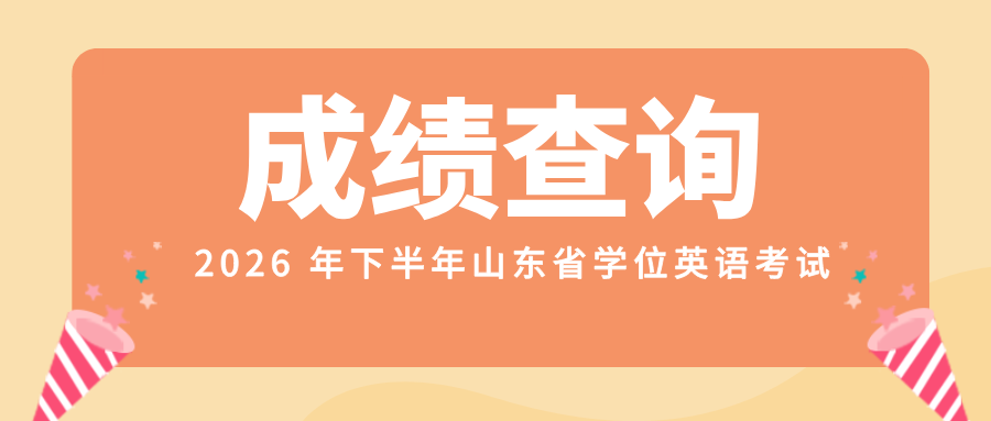 2026下半年山东学位英语｜今日可查成绩！查询流程收好(图1)