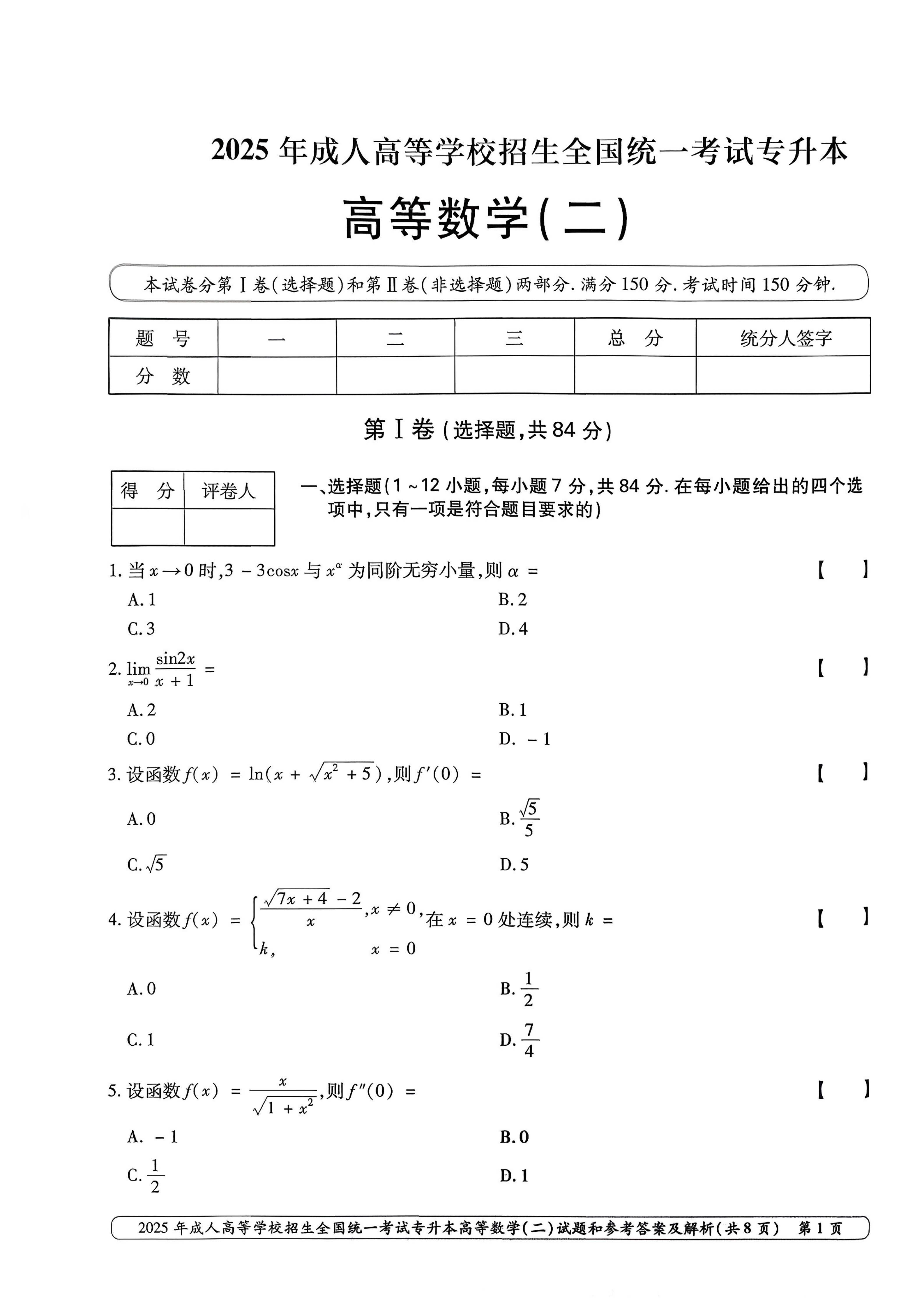 2025年成人高等学校招生全国统一考试专升本高等数学二试卷(图1)