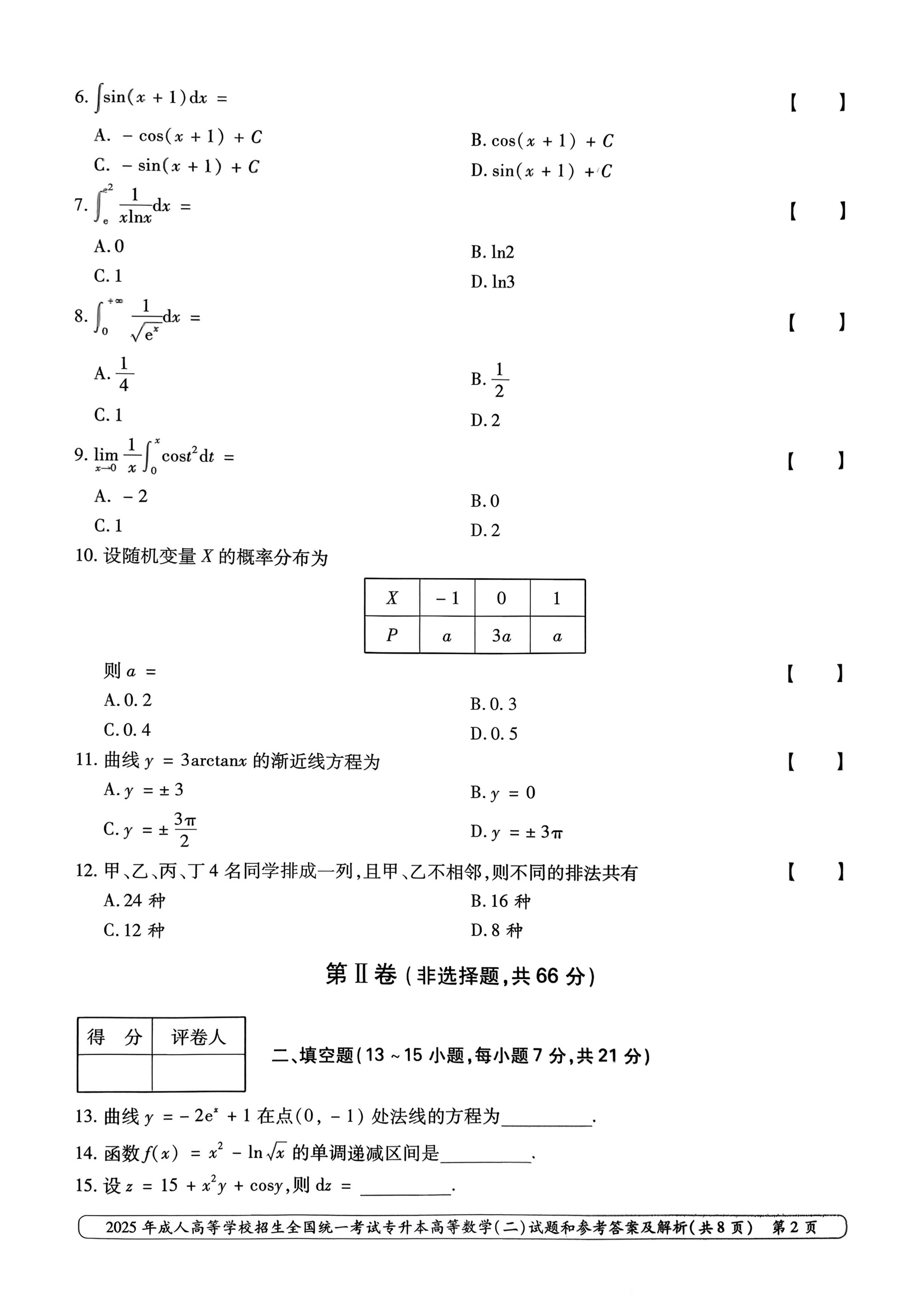 2025年成人高等学校招生全国统一考试专升本高等数学二试卷(图2)