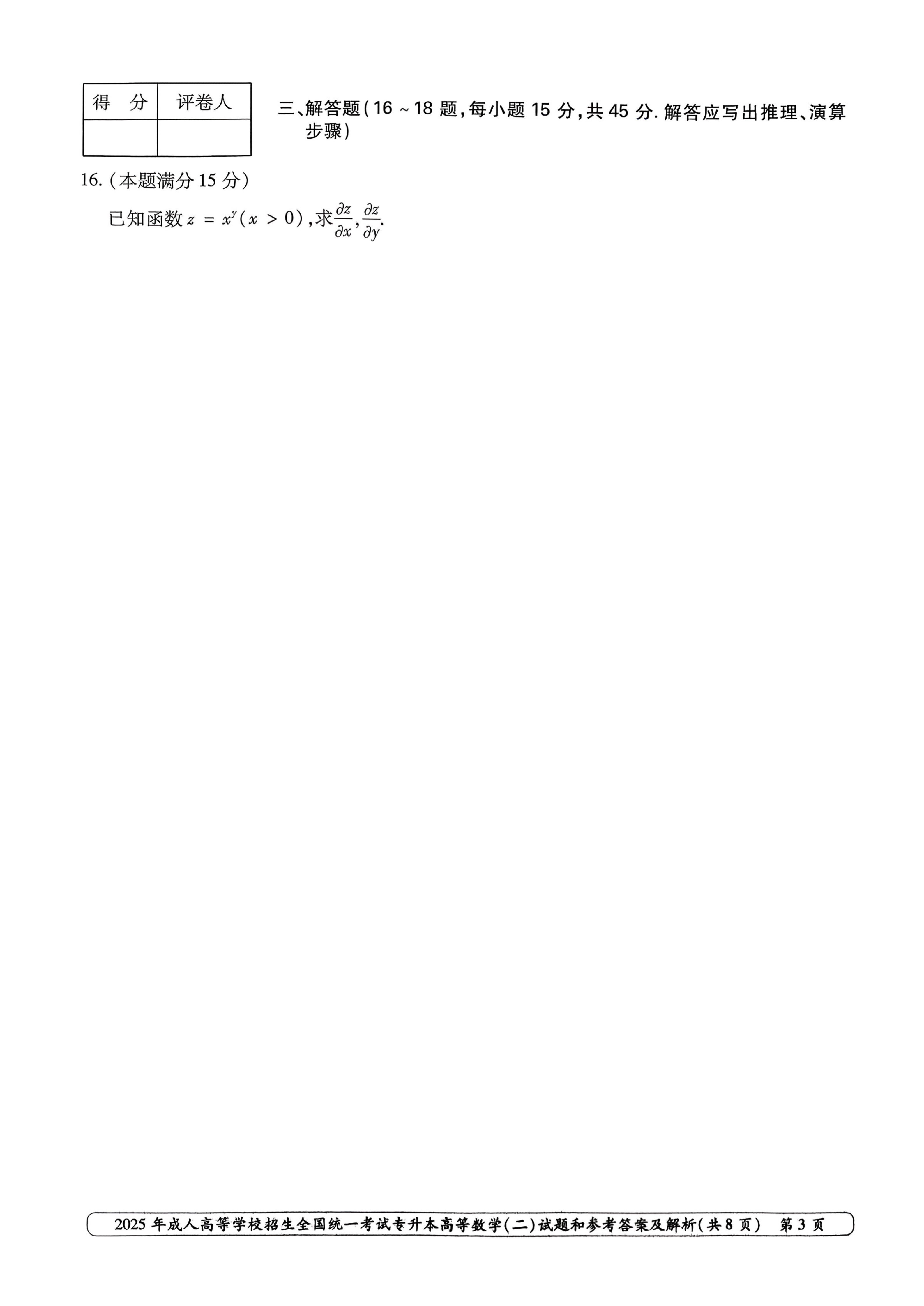 2025年成人高等学校招生全国统一考试专升本高等数学二试卷(图3)